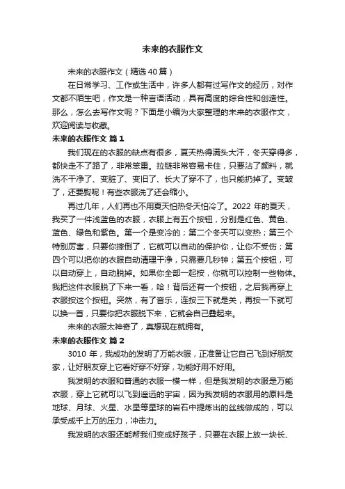 未来的衣服作文（精选40篇）
