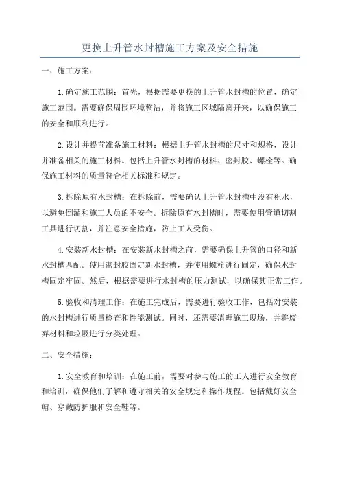 更换上升管水封槽施工方案及安全措施