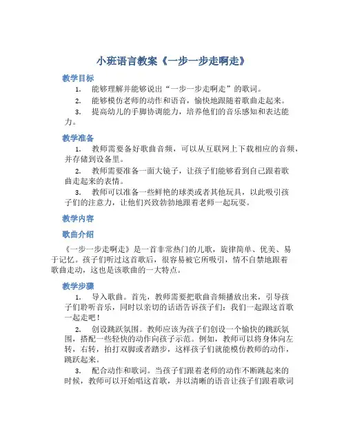 小班语言教案《一步一步走啊走》