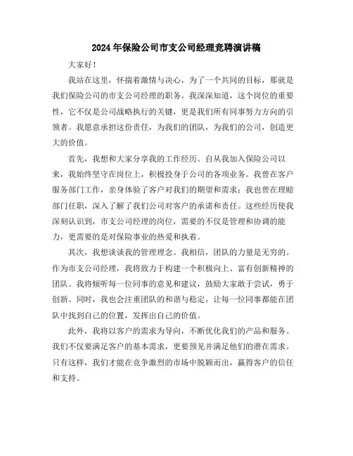 2024年保险公司市支公司经理竞聘演讲稿