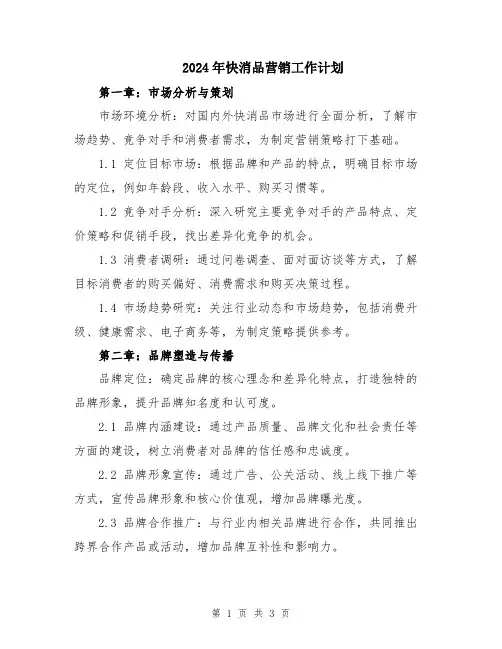2024年快消品营销工作计划