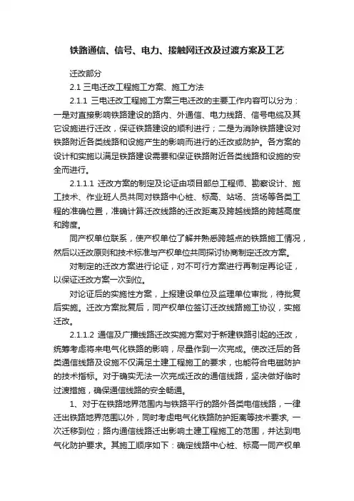铁路通信、信号、电力、接触网迁改及过渡方案及工艺