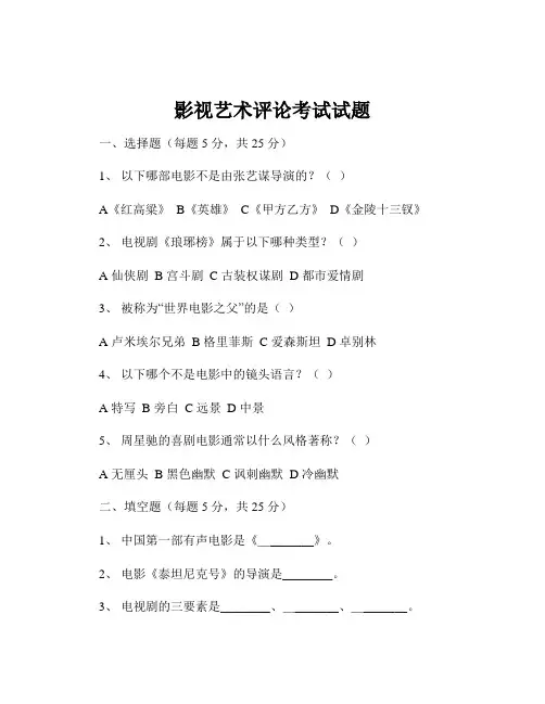 影视艺术评论考试试题