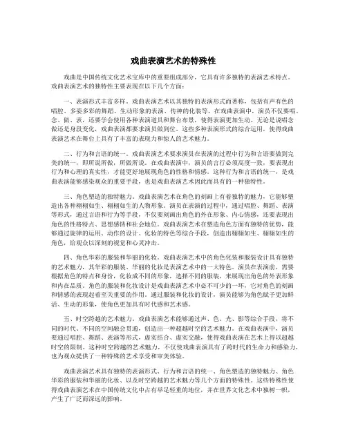 戏曲表演艺术的特殊性