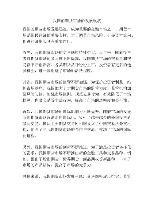 我国的期货市场的发展现状
