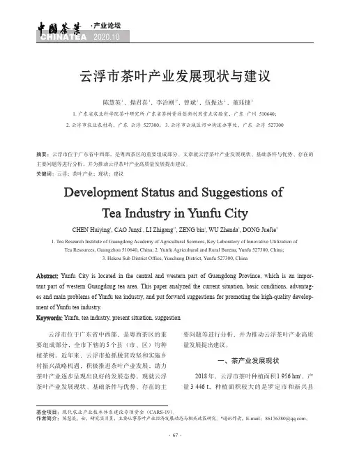 云浮市茶叶产业发展现状与建议