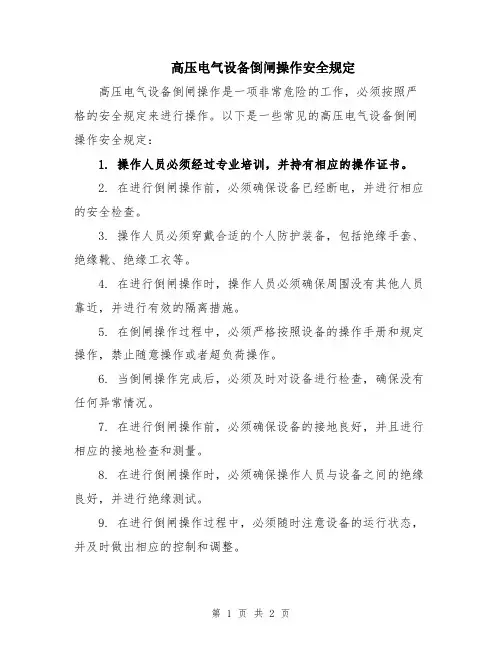 高压电气设备倒闸操作安全规定