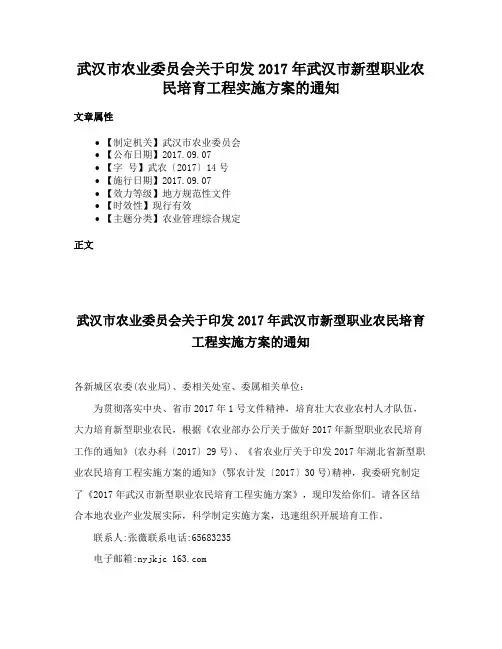 武汉市农业委员会关于印发2017年武汉市新型职业农民培育工程实施方案的通知