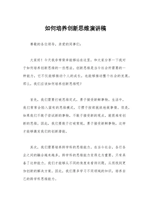 如何培养创新思维演讲稿