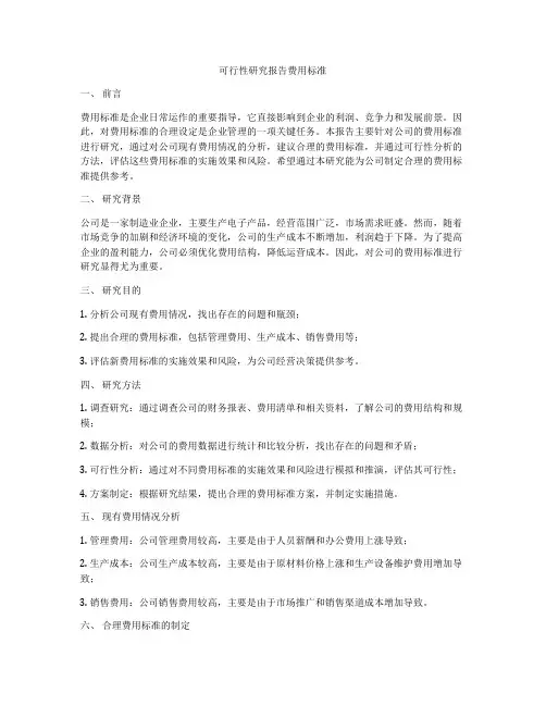 可行性研究报告费用标准