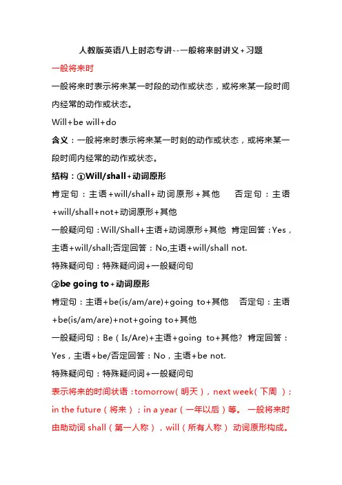 人教版英语八上时态专讲--一般将来时讲义+习题