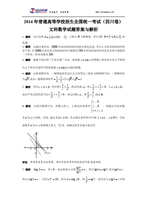 2014年高考数学四川卷(文科)答案word版