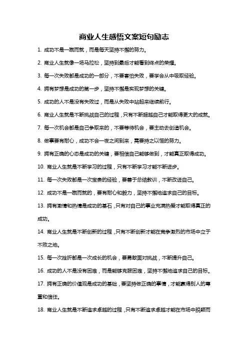 商业人生感悟文案短句励志