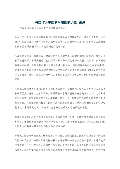 韩国作为中国的附属国的历史 渊源