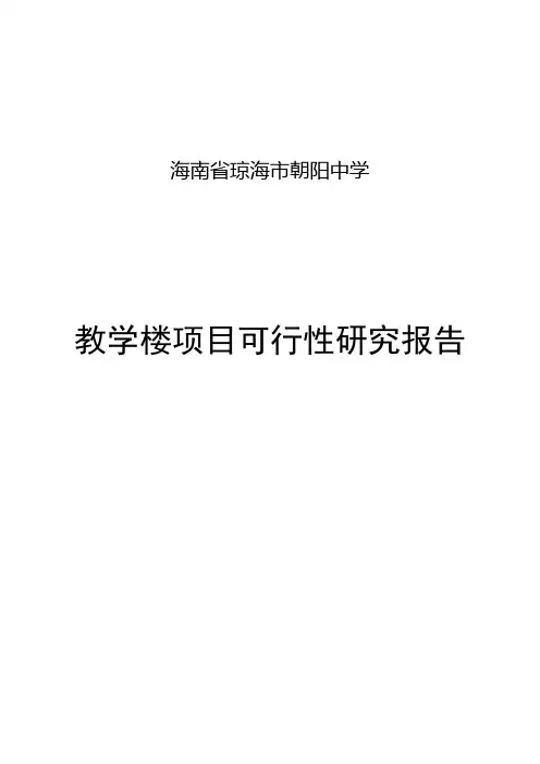 教学楼项目可行性研究报告