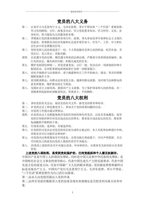 党员的八大义务和八大权利精编版