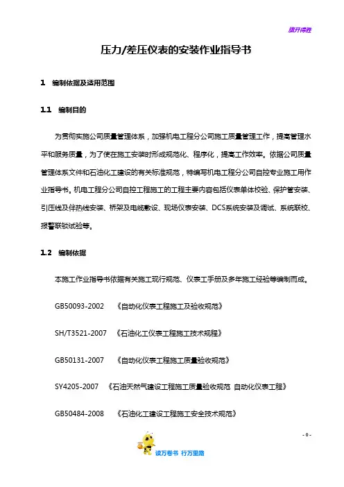 仪器仪表精品资料：压力仪表安装作业指导书