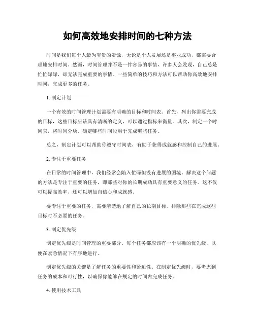 如何高效地安排时间的七种方法