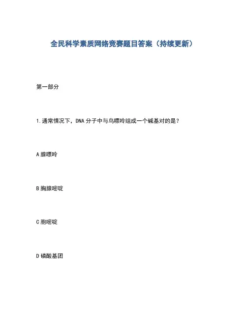 2020年全民科学素质网络竞赛题目答案