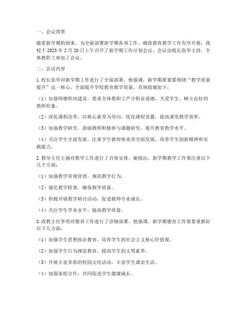 新学期工作计划会简讯