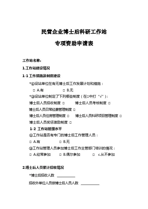 民营企业博士后科研工作站专项资助申请表