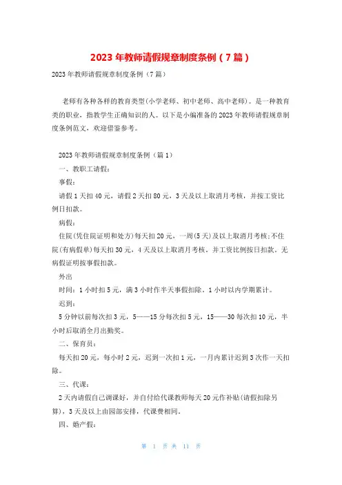 2023年教师请假规章制度条例(7篇)