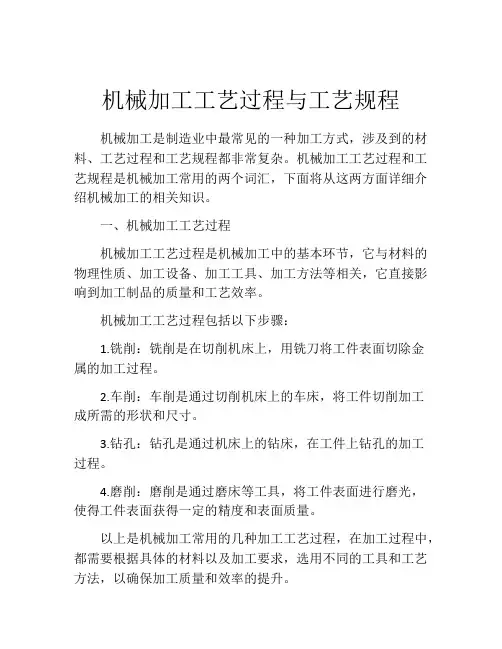 机械加工工艺过程与工艺规程