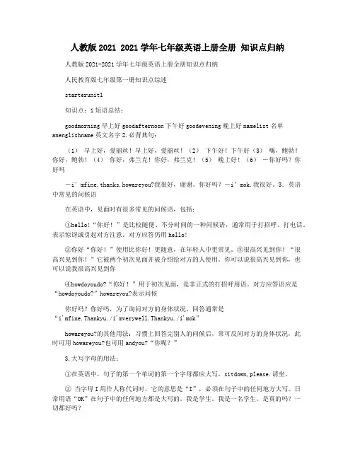 人教版2021 2021学年七年级英语上册全册 知识点归纳