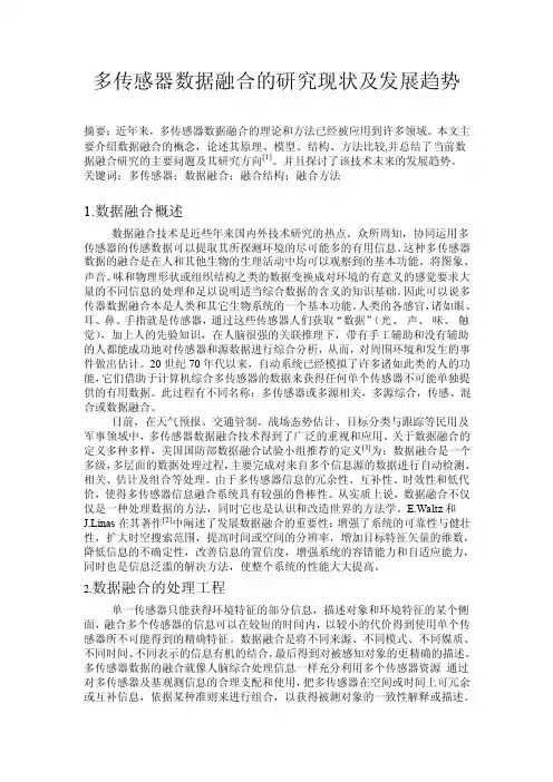 多传感器数据融合的研究现状及发展趋势
