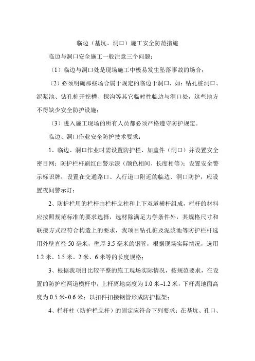 临边(基坑、洞口)施工安全防范措施