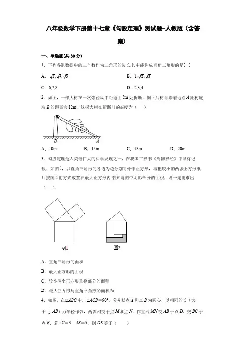 八年级数学下册第十七章《勾股定理》测试题-人教版(含答案)