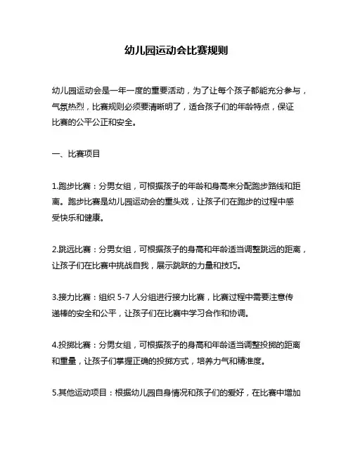 幼儿园运动会比赛规则