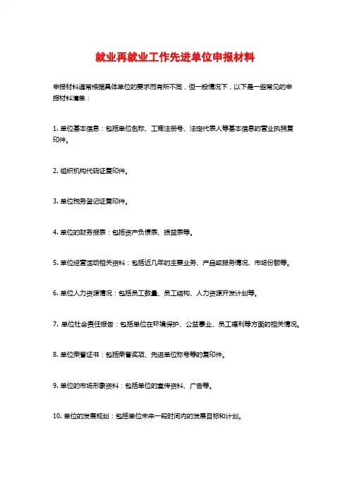 就业再就业工作先进单位申报材料