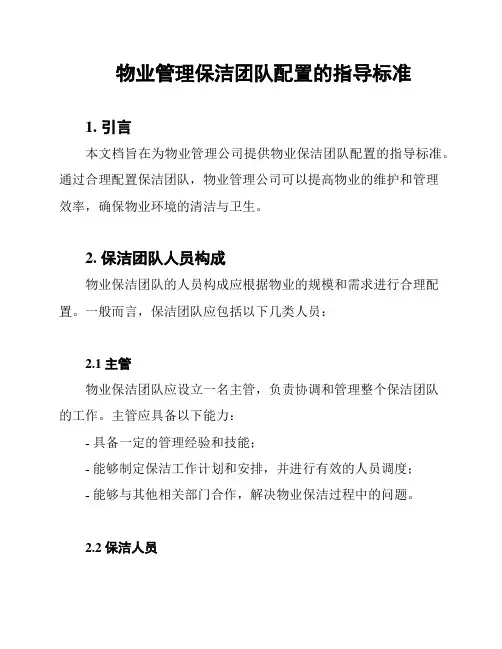 物业管理保洁团队配置的指导标准