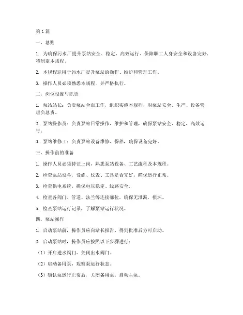 污水厂提升泵站操作规程(3篇)