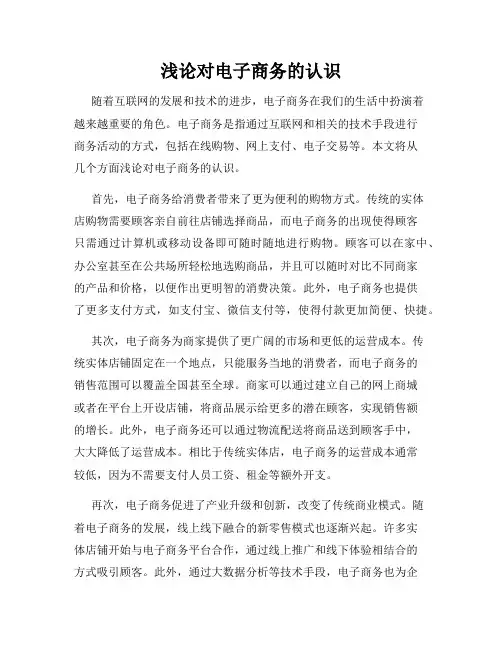 浅论对电子商务的认识
