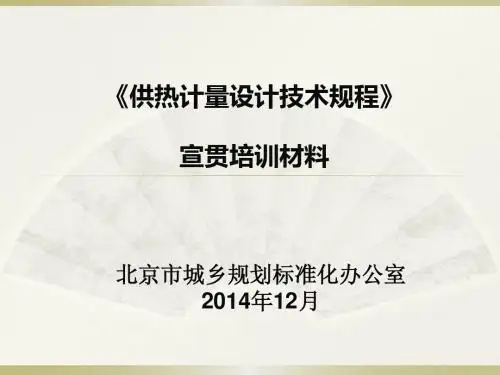 北京市供热计量应用技术导则