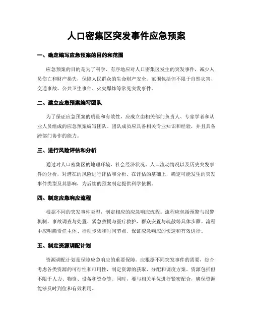 人口密集区突发事件应急预案