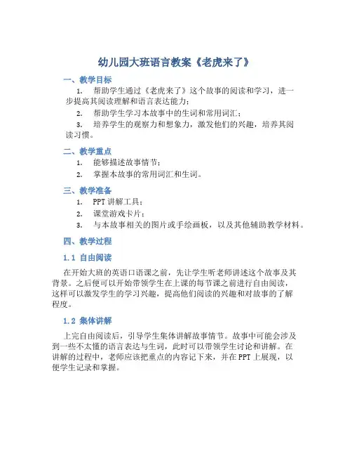 幼儿园大班语言教案《老虎来了》