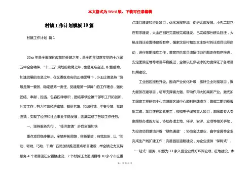 村镇工作计划模板10篇