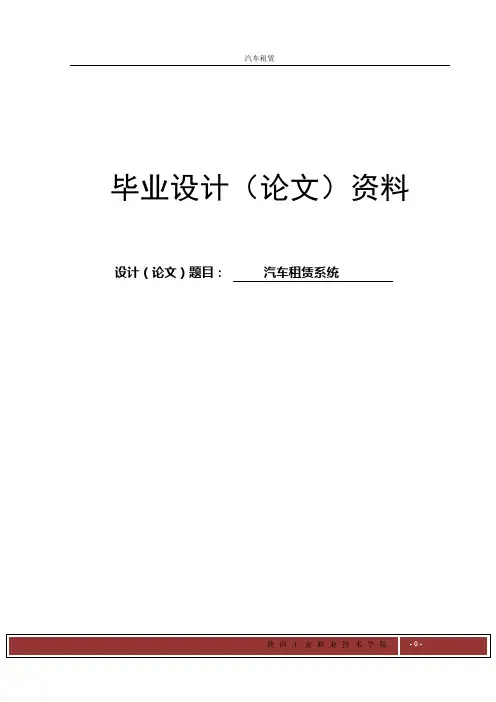 汽车租赁系统毕业设计论文