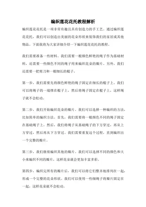 编织莲花花托教程解析