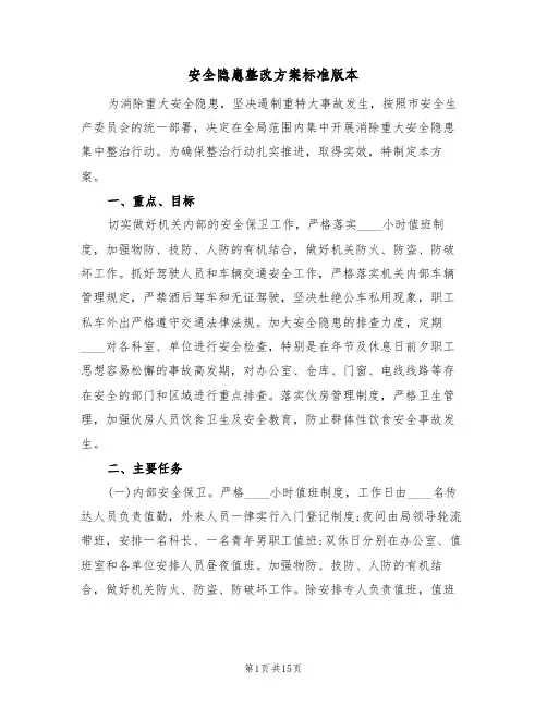 安全隐患整改方案标准版本(四篇)