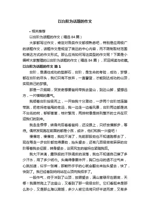以台阶为话题的作文