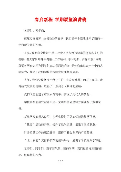  春启新程 学期展望演讲稿