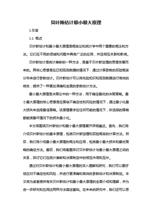 贝叶斯估计最小最大原理