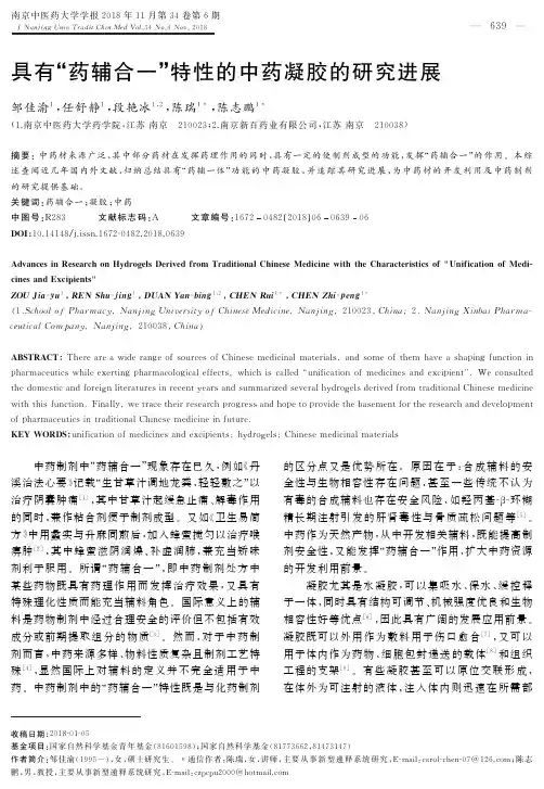 具有“药辅合一”特性的中药凝胶的研究进展