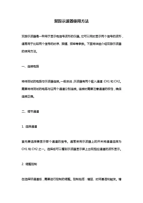 双踪示波器使用方法