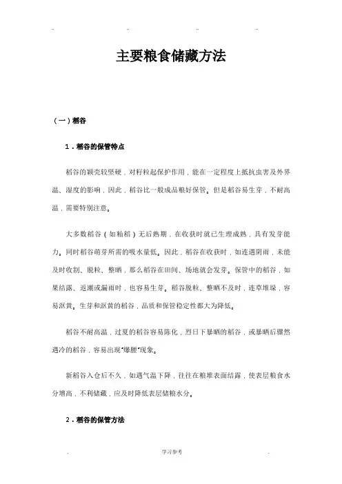 主要粮食储藏方法