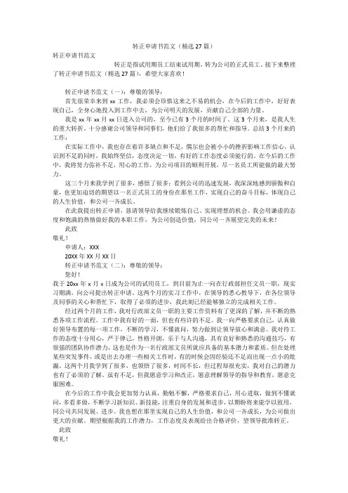 转正申请书范文(精选27篇)